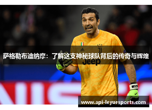 萨格勒布迪纳摩：了解这支神秘球队背后的传奇与辉煌