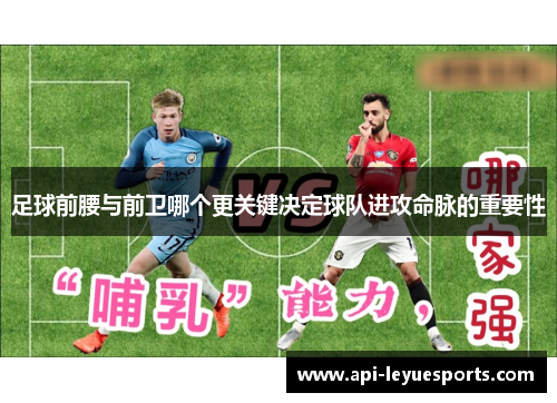 足球前腰与前卫哪个更关键决定球队进攻命脉的重要性