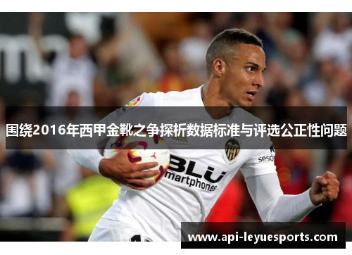 围绕2016年西甲金靴之争探析数据标准与评选公正性问题