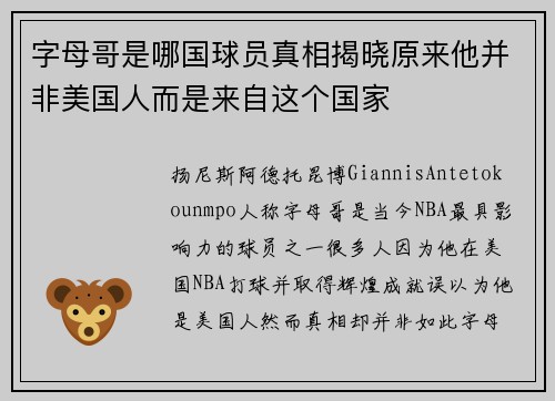 字母哥是哪国球员真相揭晓原来他并非美国人而是来自这个国家