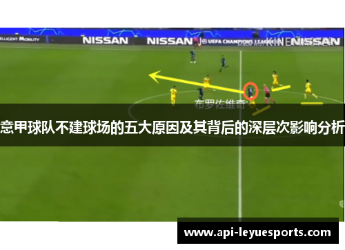 意甲球队不建球场的五大原因及其背后的深层次影响分析