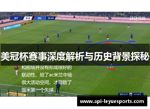 美冠杯赛事深度解析与历史背景探秘