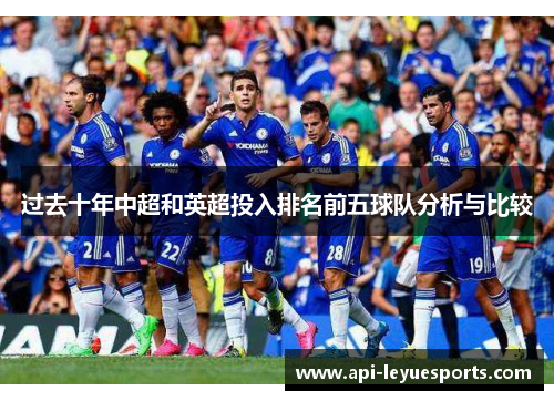 过去十年中超和英超投入排名前五球队分析与比较
