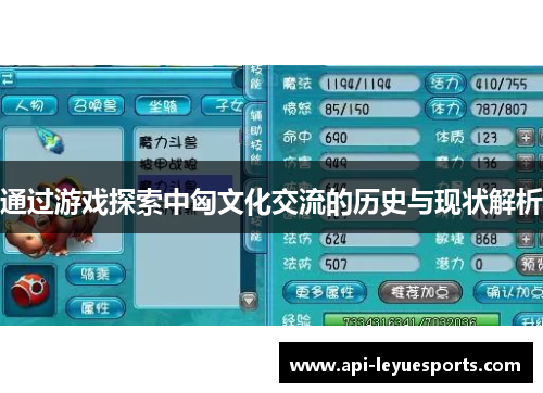 通过游戏探索中匈文化交流的历史与现状解析