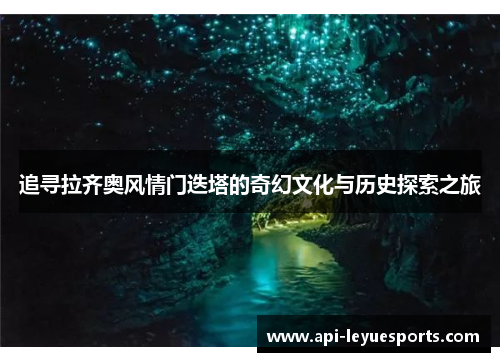 追寻拉齐奥风情门迭塔的奇幻文化与历史探索之旅