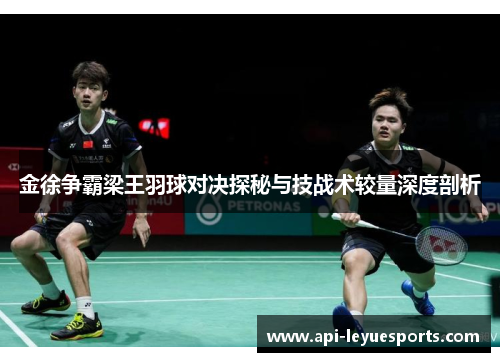 金徐争霸梁王羽球对决探秘与技战术较量深度剖析