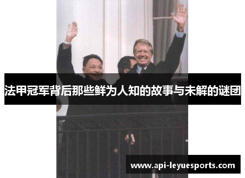 法甲冠军背后那些鲜为人知的故事与未解的谜团