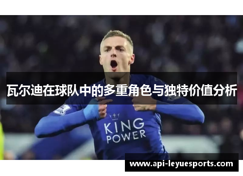 瓦尔迪在球队中的多重角色与独特价值分析