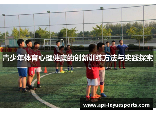 青少年体育心理健康的创新训练方法与实践探索