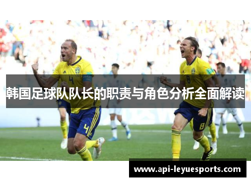 韩国足球队队长的职责与角色分析全面解读