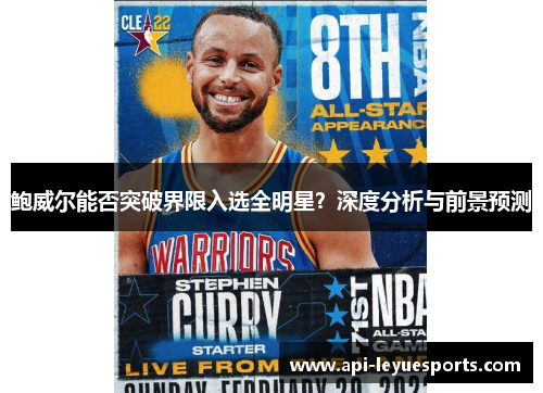 鲍威尔能否突破界限入选全明星？深度分析与前景预测