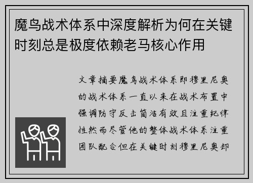 魔鸟战术体系中深度解析为何在关键时刻总是极度依赖老马核心作用