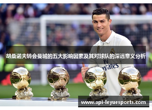 胡桑诺夫转会曼城的五大影响因素及其对球队的深远意义分析