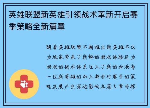 英雄联盟新英雄引领战术革新开启赛季策略全新篇章