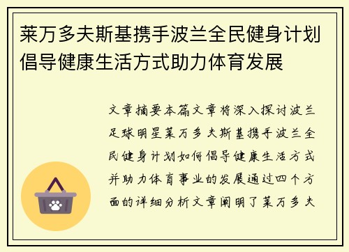 莱万多夫斯基携手波兰全民健身计划倡导健康生活方式助力体育发展