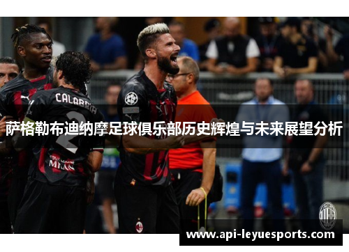 萨格勒布迪纳摩足球俱乐部历史辉煌与未来展望分析