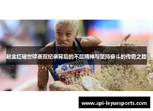 赵金红破世锦赛双纪录背后的不屈精神与坚持奋斗的传奇之路