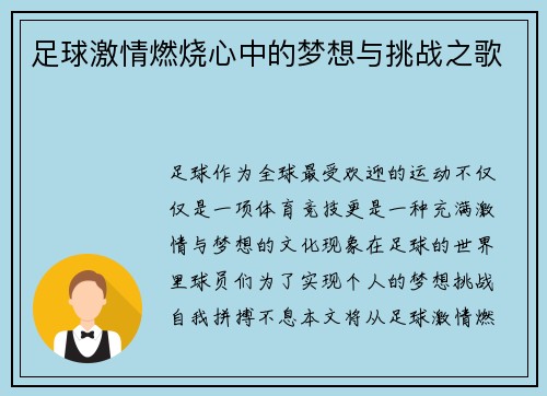 足球激情燃烧心中的梦想与挑战之歌