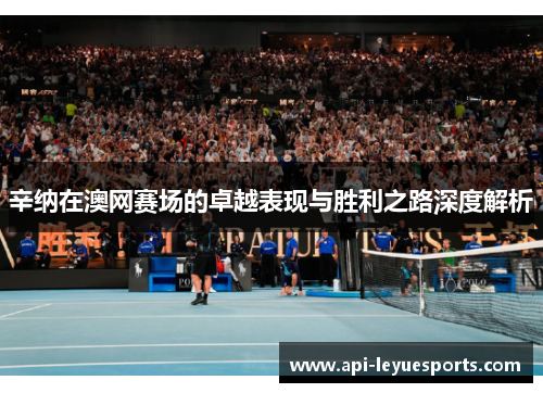 辛纳在澳网赛场的卓越表现与胜利之路深度解析