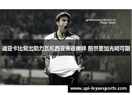 迪亚卡比复出助力瓦伦西亚重返巅峰 前景更加光明可期