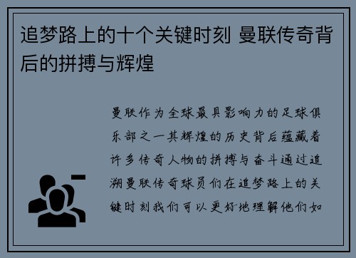 追梦路上的十个关键时刻 曼联传奇背后的拼搏与辉煌