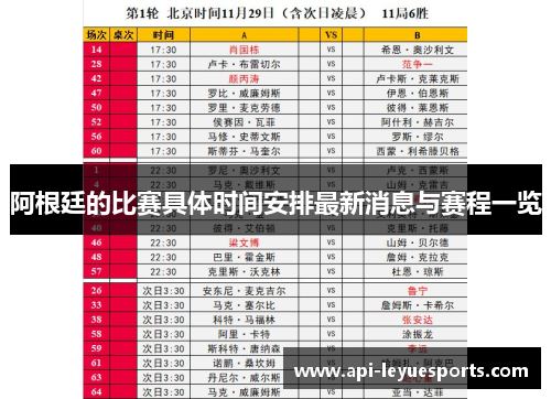 阿根廷的比赛具体时间安排最新消息与赛程一览