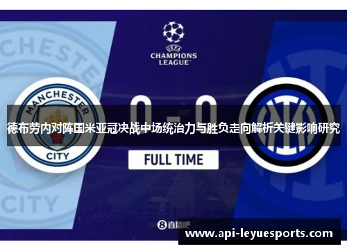 德布劳内对阵国米亚冠决战中场统治力与胜负走向解析关键影响研究
