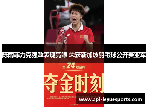 陈雨菲力克强敌表现亮眼 荣获新加坡羽毛球公开赛亚军