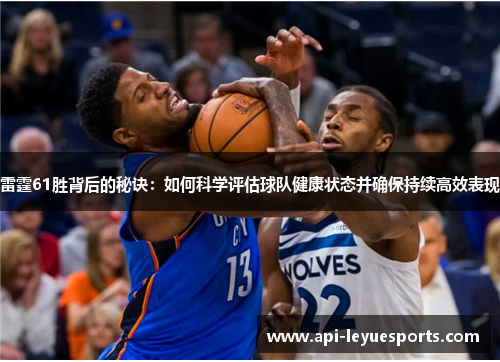 雷霆61胜背后的秘诀：如何科学评估球队健康状态并确保持续高效表现