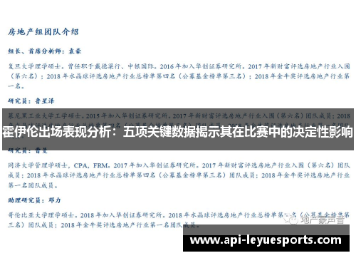 霍伊伦出场表现分析：五项关键数据揭示其在比赛中的决定性影响