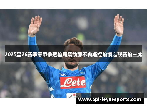 2025至26赛季意甲争冠格局震动那不勒斯提前锁定联赛前三席