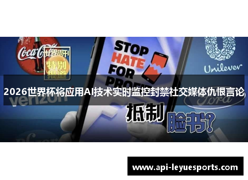2026世界杯将应用AI技术实时监控封禁社交媒体仇恨言论