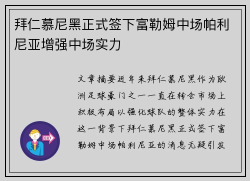 拜仁慕尼黑正式签下富勒姆中场帕利尼亚增强中场实力