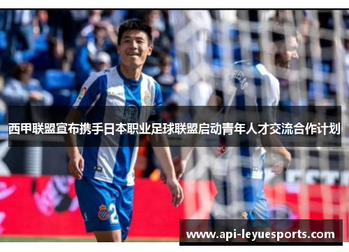 西甲联盟宣布携手日本职业足球联盟启动青年人才交流合作计划