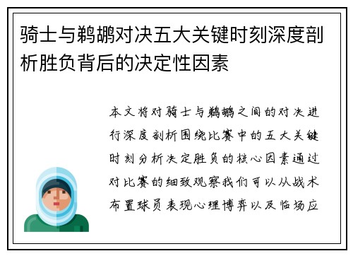 骑士与鹈鹕对决五大关键时刻深度剖析胜负背后的决定性因素