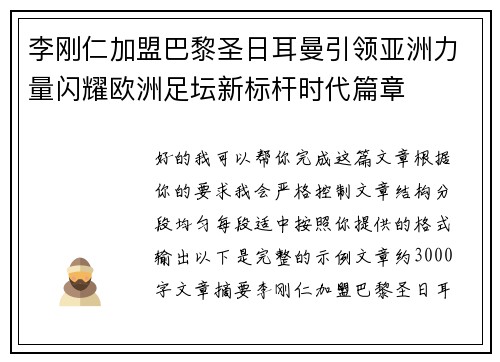 李刚仁加盟巴黎圣日耳曼引领亚洲力量闪耀欧洲足坛新标杆时代篇章