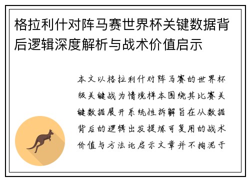 格拉利什对阵马赛世界杯关键数据背后逻辑深度解析与战术价值启示