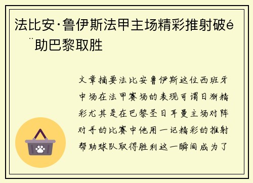 法比安·鲁伊斯法甲主场精彩推射破门助巴黎取胜