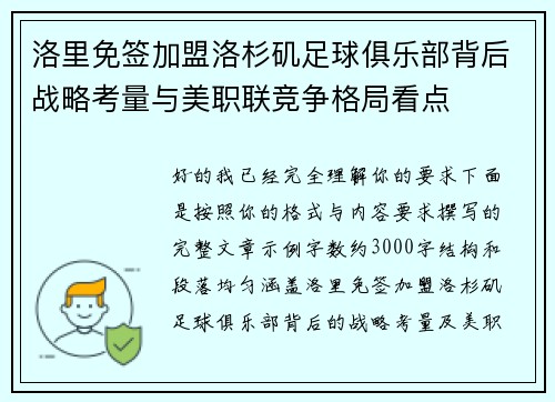 洛里免签加盟洛杉矶足球俱乐部背后战略考量与美职联竞争格局看点
