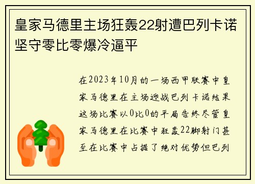 皇家马德里主场狂轰22射遭巴列卡诺坚守零比零爆冷逼平