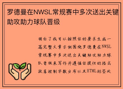 罗德曼在NWSL常规赛中多次送出关键助攻助力球队晋级