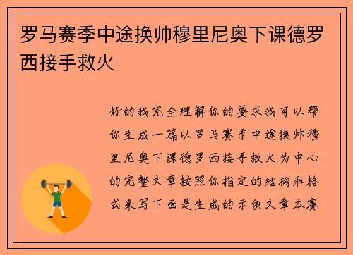 罗马赛季中途换帅穆里尼奥下课德罗西接手救火