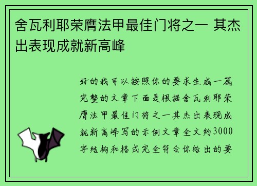 舍瓦利耶荣膺法甲最佳门将之一 其杰出表现成就新高峰