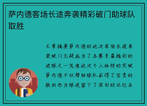 萨内德客场长途奔袭精彩破门助球队取胜