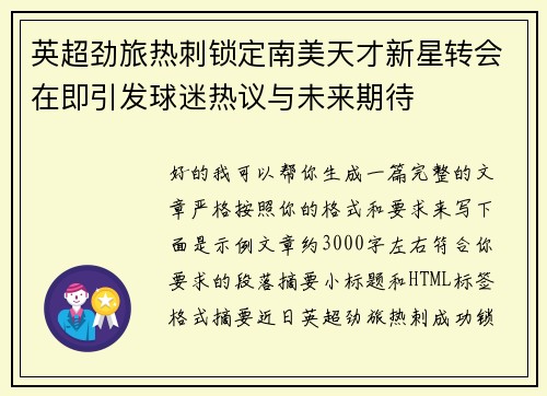 英超劲旅热刺锁定南美天才新星转会在即引发球迷热议与未来期待