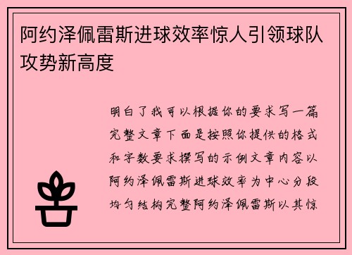 阿约泽佩雷斯进球效率惊人引领球队攻势新高度