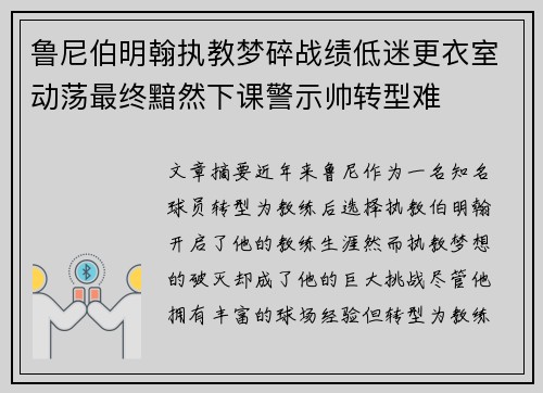 鲁尼伯明翰执教梦碎战绩低迷更衣室动荡最终黯然下课警示帅转型难