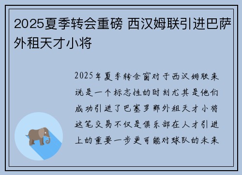 2025夏季转会重磅 西汉姆联引进巴萨外租天才小将