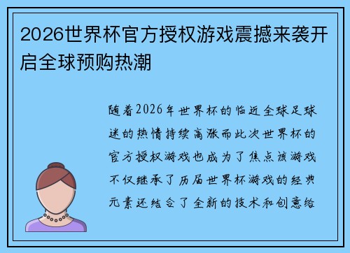 2026世界杯官方授权游戏震撼来袭开启全球预购热潮