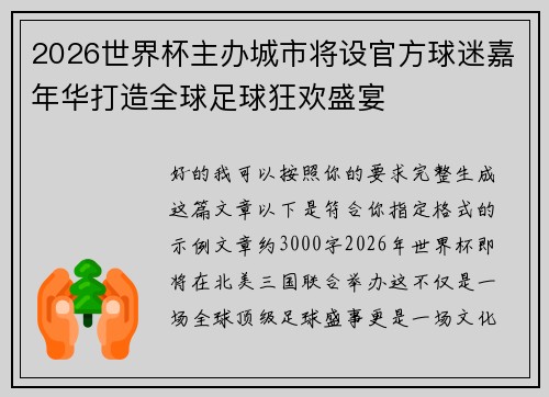 2026世界杯主办城市将设官方球迷嘉年华打造全球足球狂欢盛宴